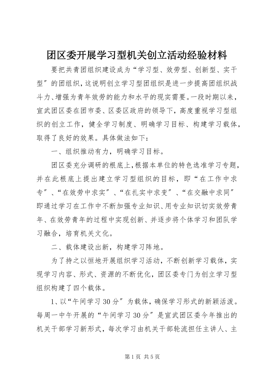 2023年团区委开展学习型机关创建活动经验材料.docx_第1页