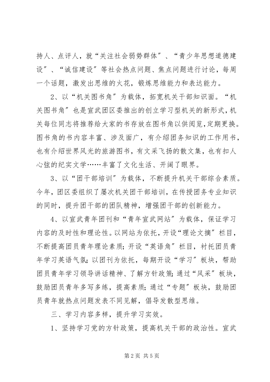 2023年团区委开展学习型机关创建活动经验材料.docx_第2页