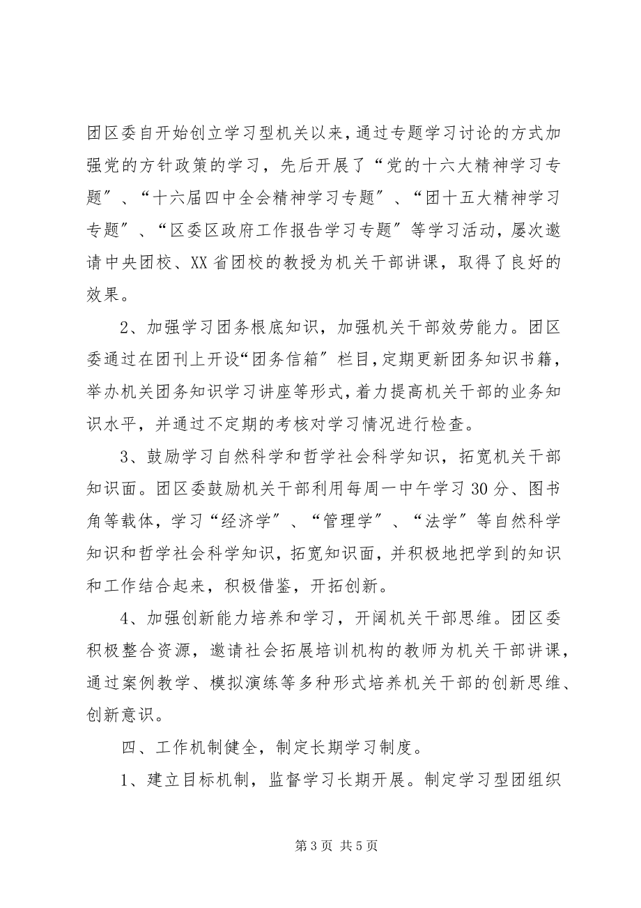 2023年团区委开展学习型机关创建活动经验材料.docx_第3页