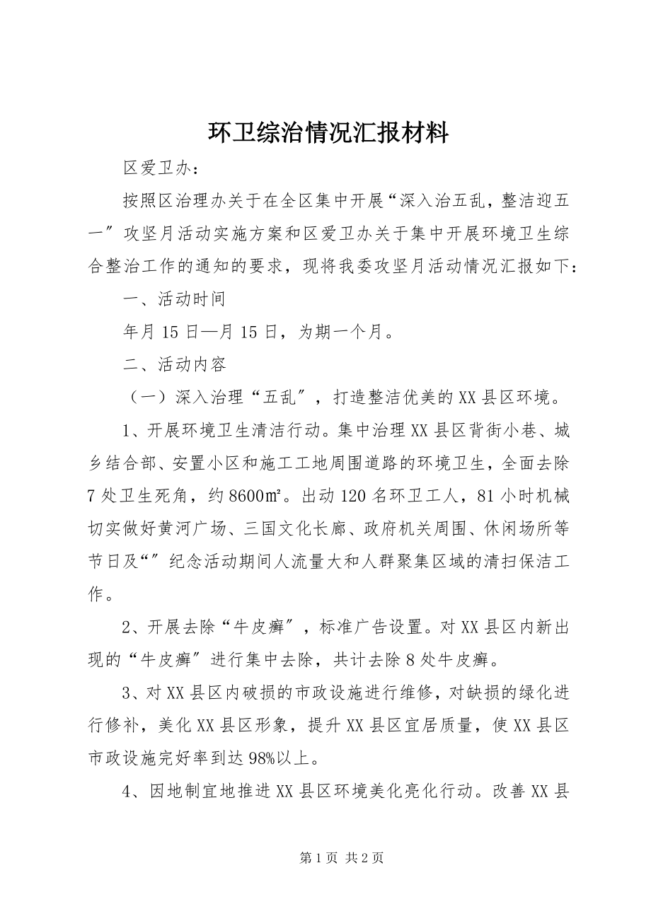 2023年环卫综治情况汇报材料.docx_第1页