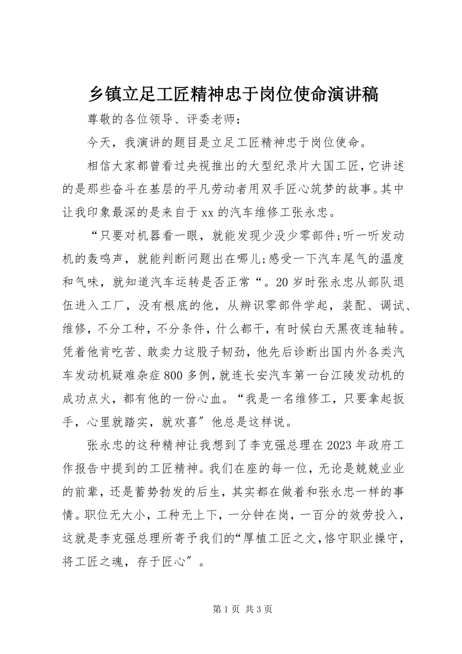 2023年乡镇立足工匠精神忠于岗位使命演讲稿.docx_第1页