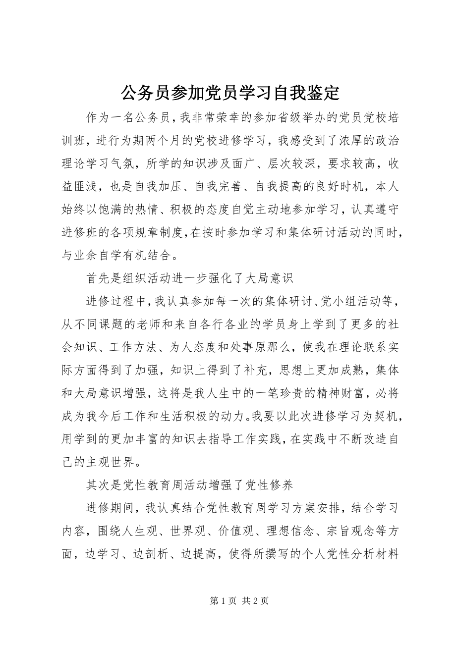 2023年公务员参加党员学习自我鉴定.docx_第1页