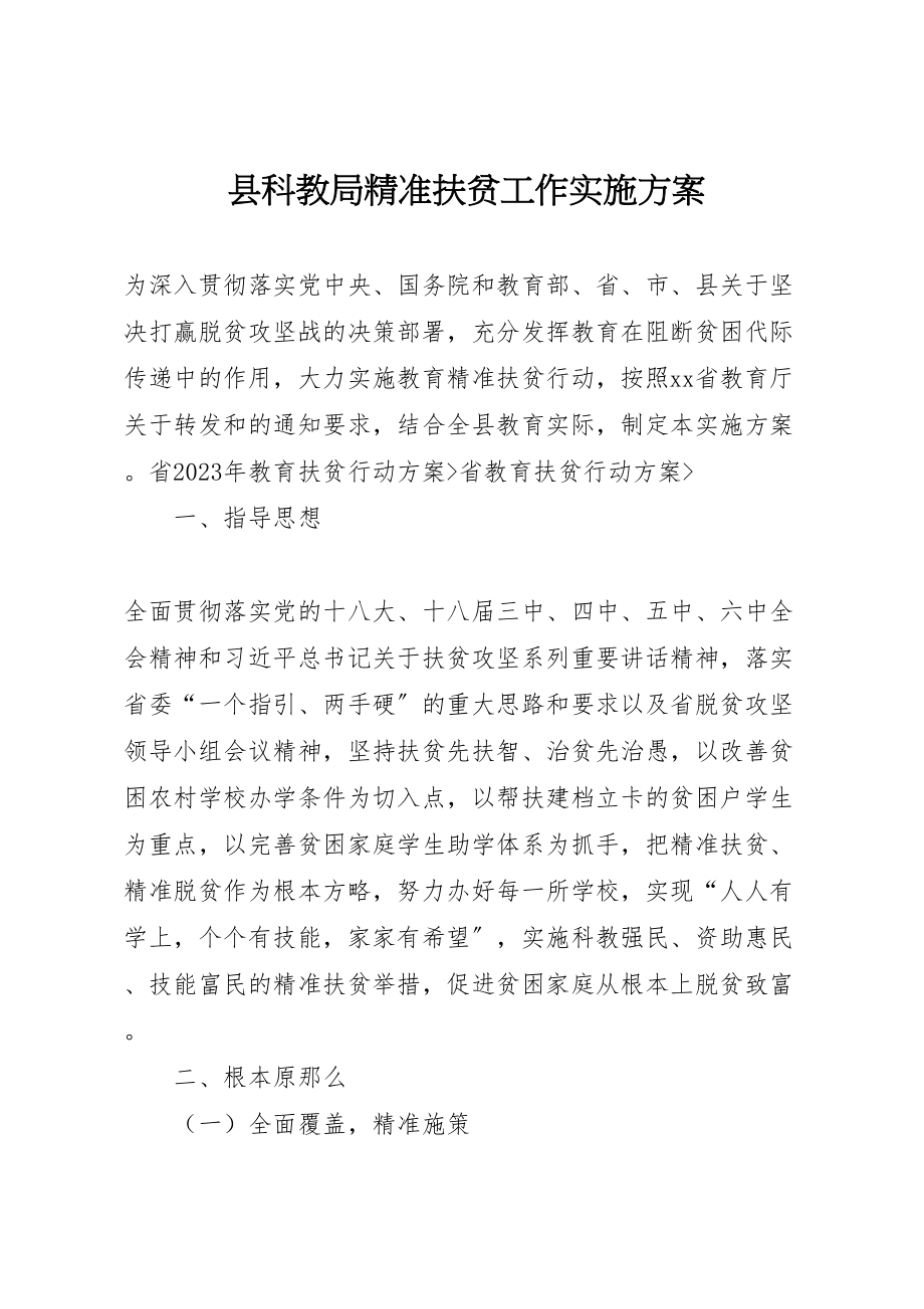 2023年县科教局精准扶贫工作实施方案 .doc_第1页