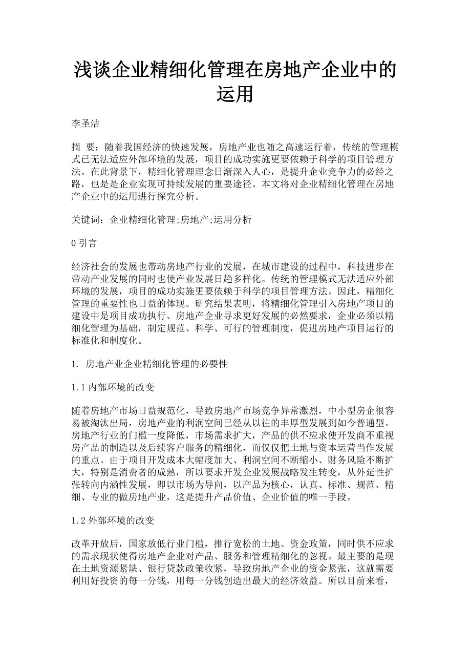 2023年浅谈企业精细化管理在房地产企业中的运用.doc_第1页