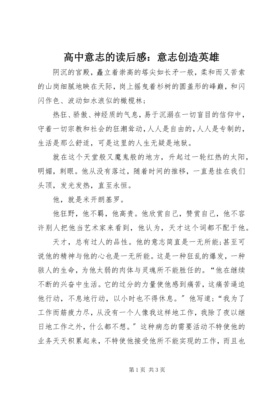 2023年高中意志的读后感：意志创造英雄.docx_第1页