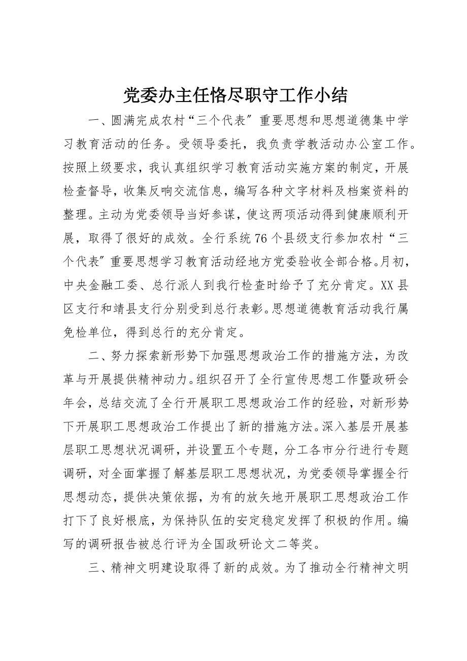 2023年党委办主任恪尽职守工作小结.docx_第1页