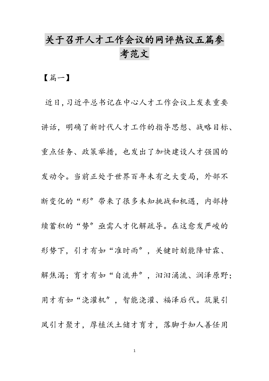 2023年关于召开人才工作会议的网评热议五篇.docx_第1页