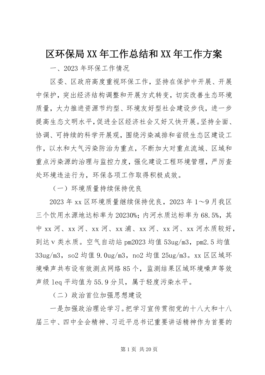 2023年区环保局工作总结和工作计划.docx_第1页