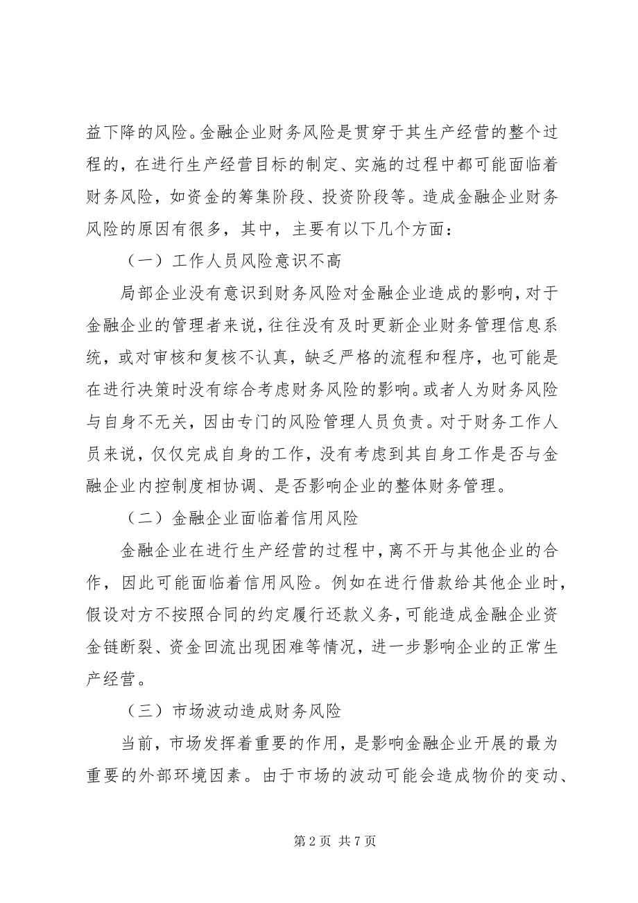 2023年金融企业财务风险防范措施.docx_第2页