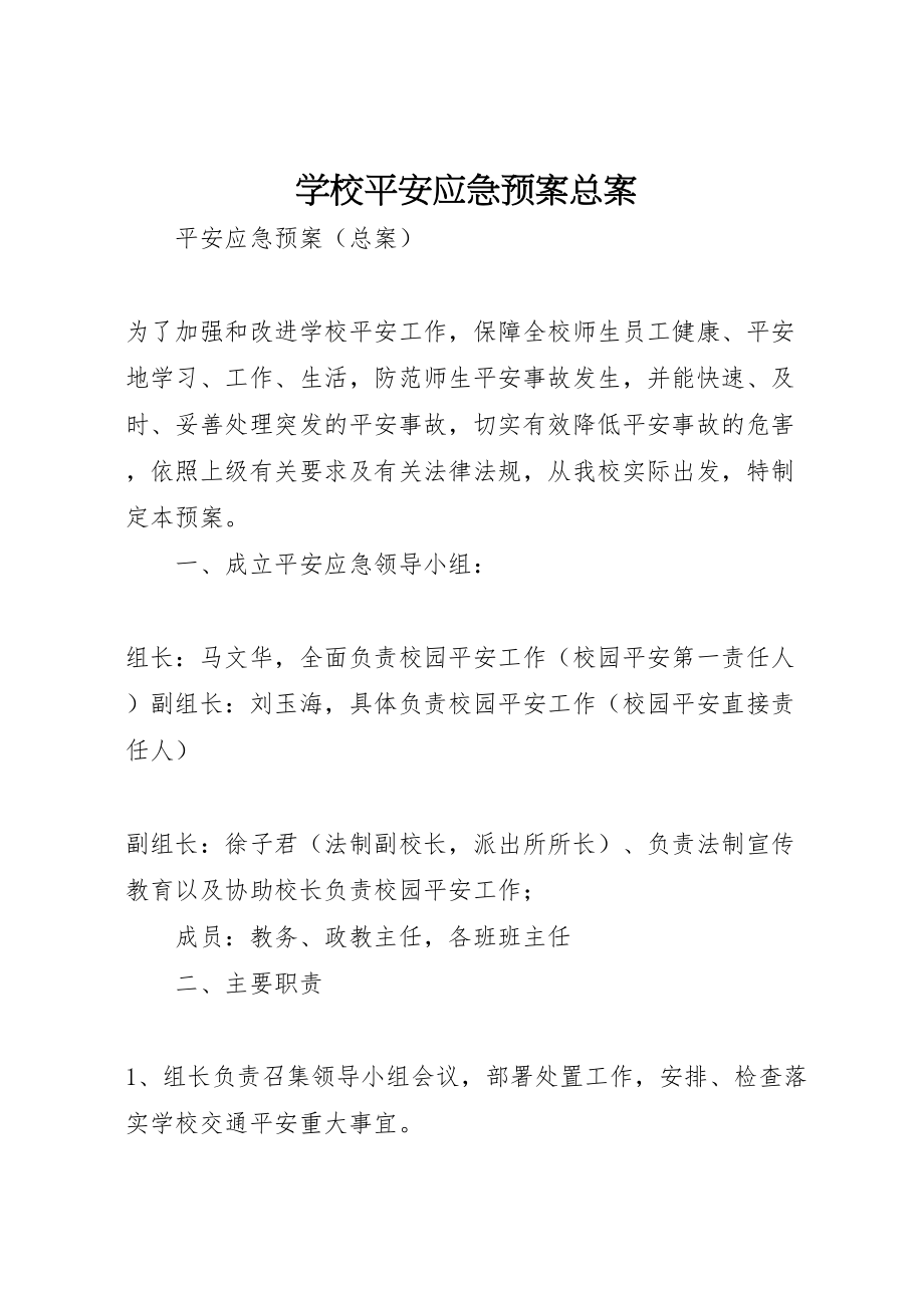 2023年学校安全应急预案总案.doc_第1页