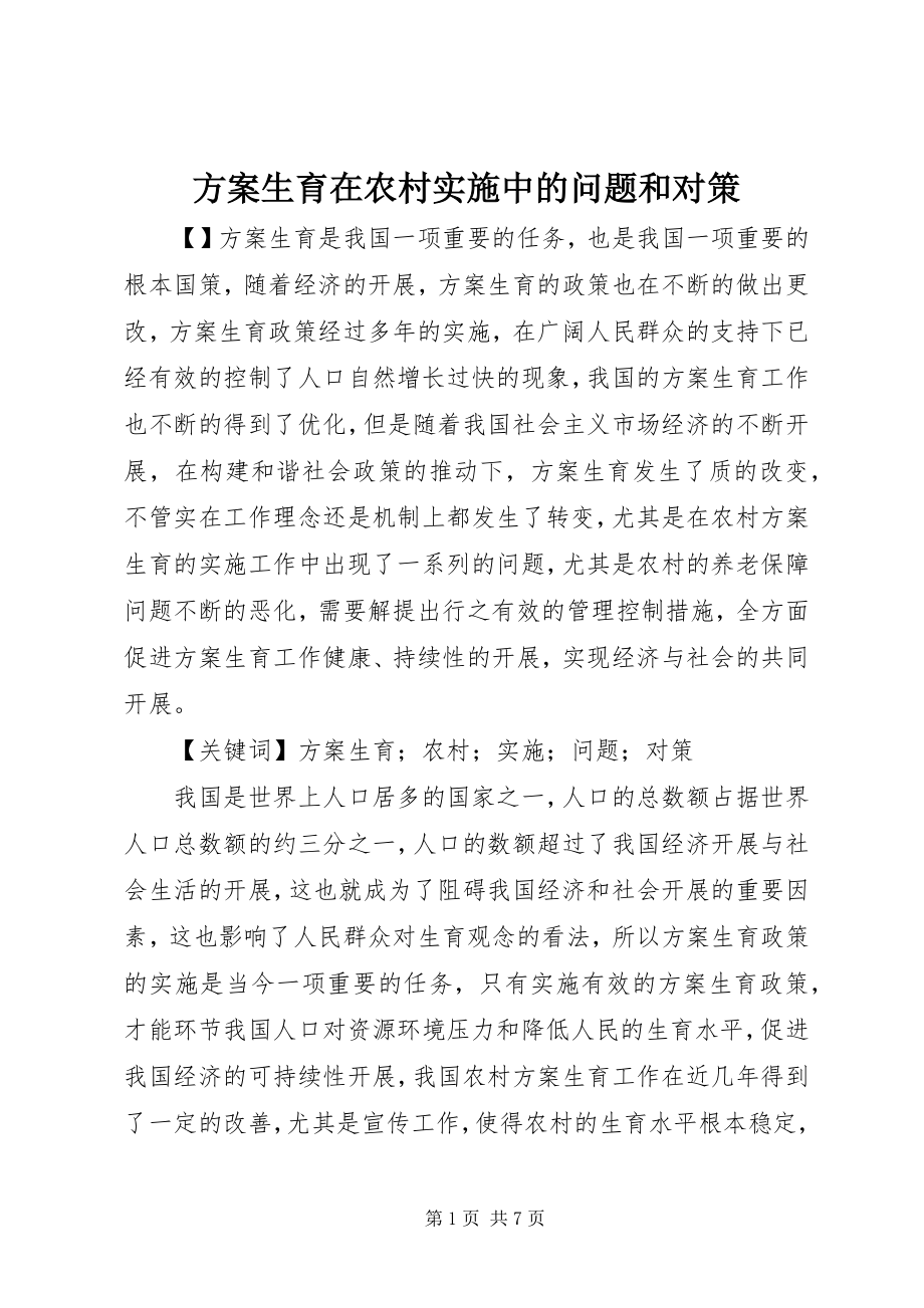 2023年计划生育在农村实施中的问题和对策.docx_第1页