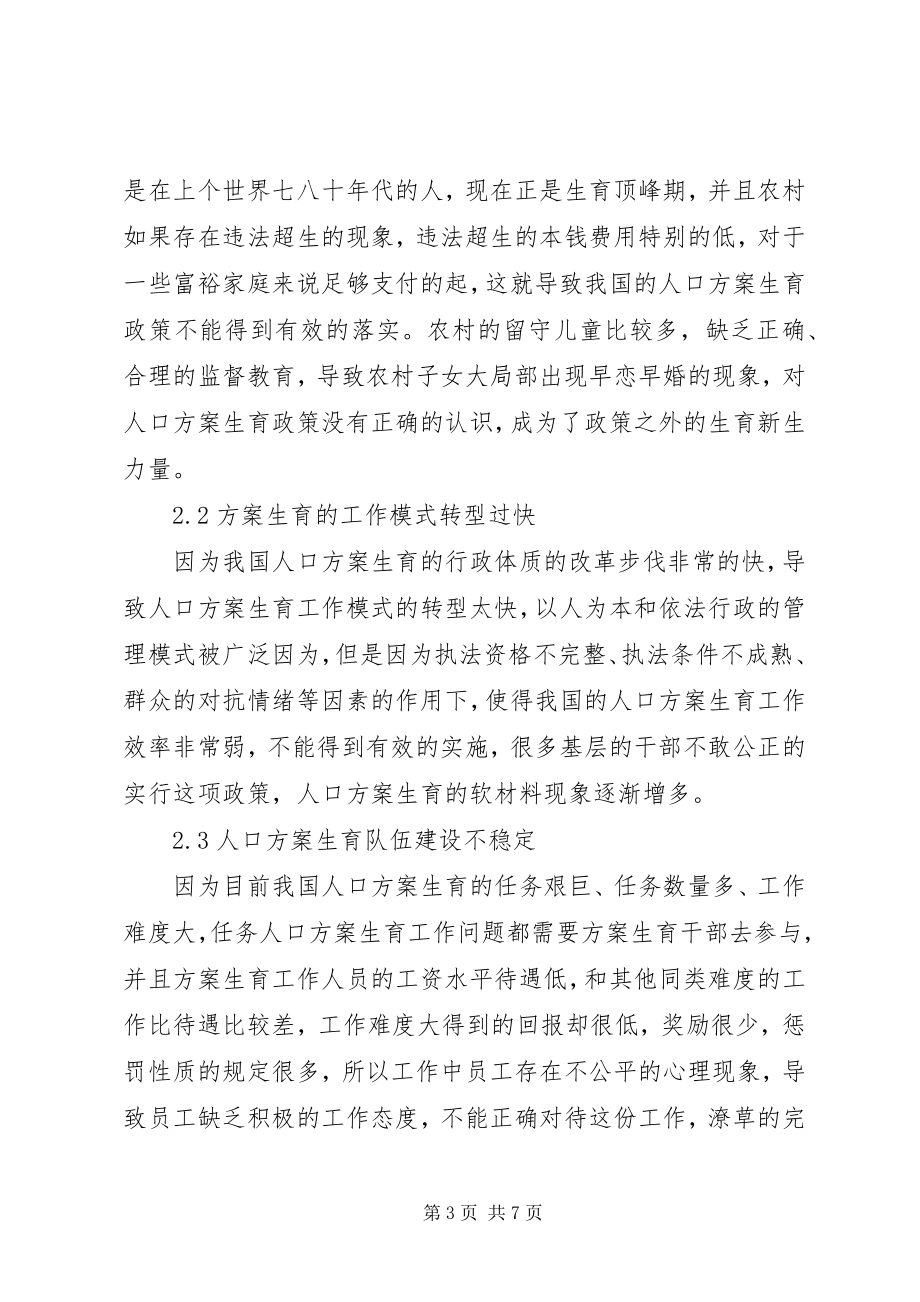 2023年计划生育在农村实施中的问题和对策.docx_第3页