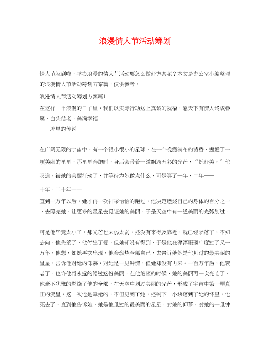 2023年浪漫情人节活动策划.docx_第1页