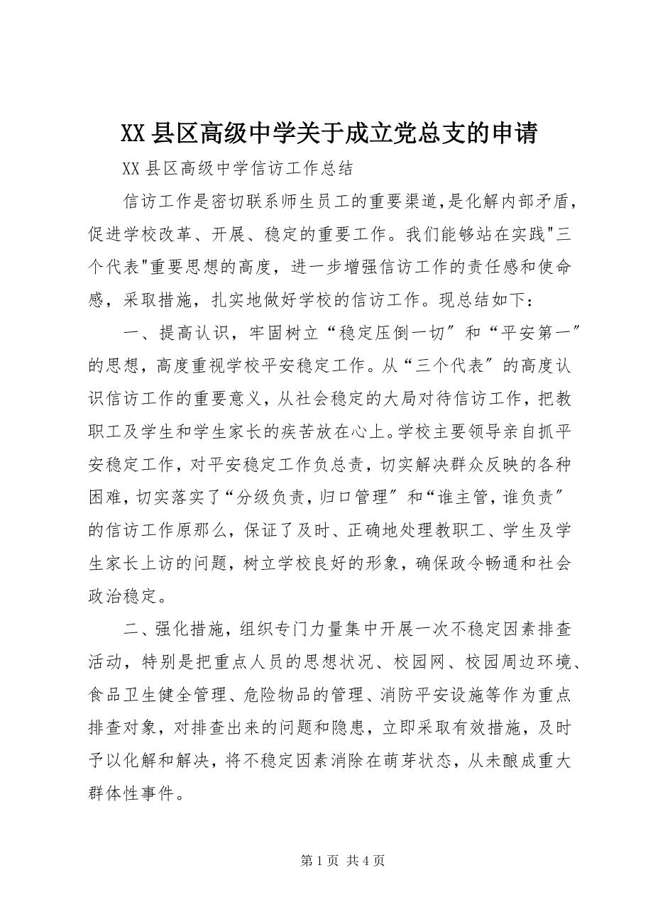 2023年XX县区高级中学关于成立党总支的申请新编.docx_第1页