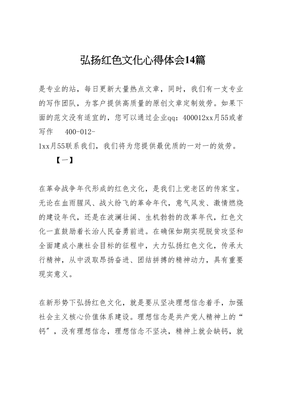 2023年弘扬红色文化心得体会14篇.doc_第1页