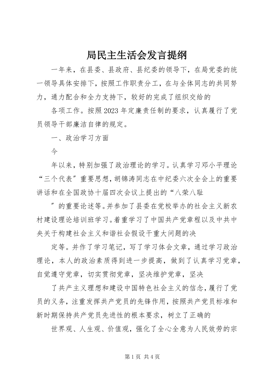 2023年局民主生活会讲话提纲.docx_第1页