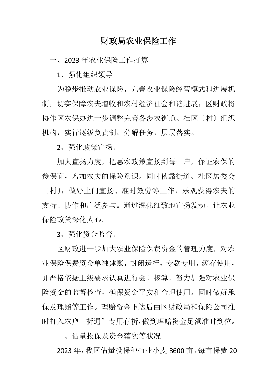 2023年财政局农业保险工作计划.docx_第1页