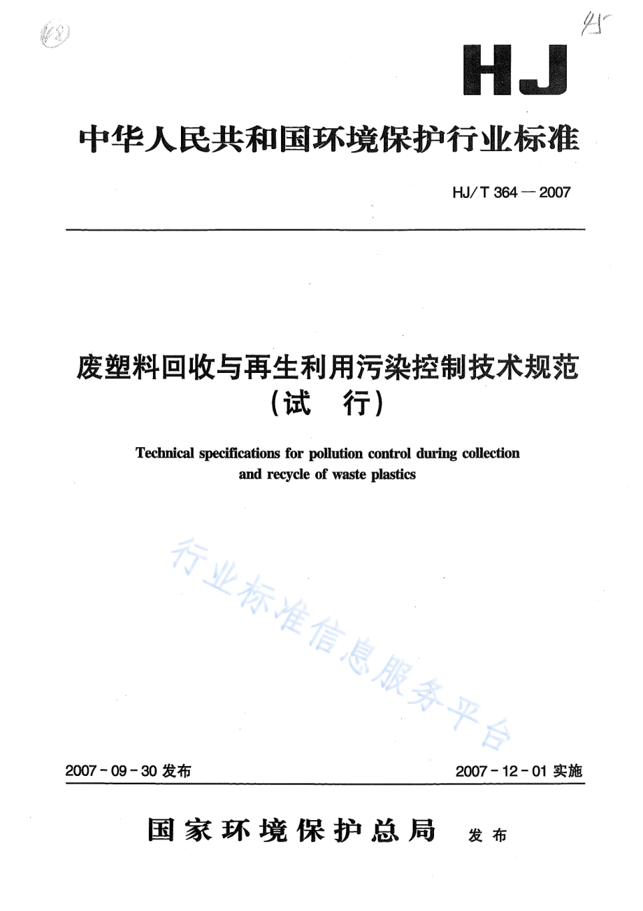 HJ∕T 364-2007 废塑料回收与再生利用污染控制技术规范（试行）.pdf_第1页