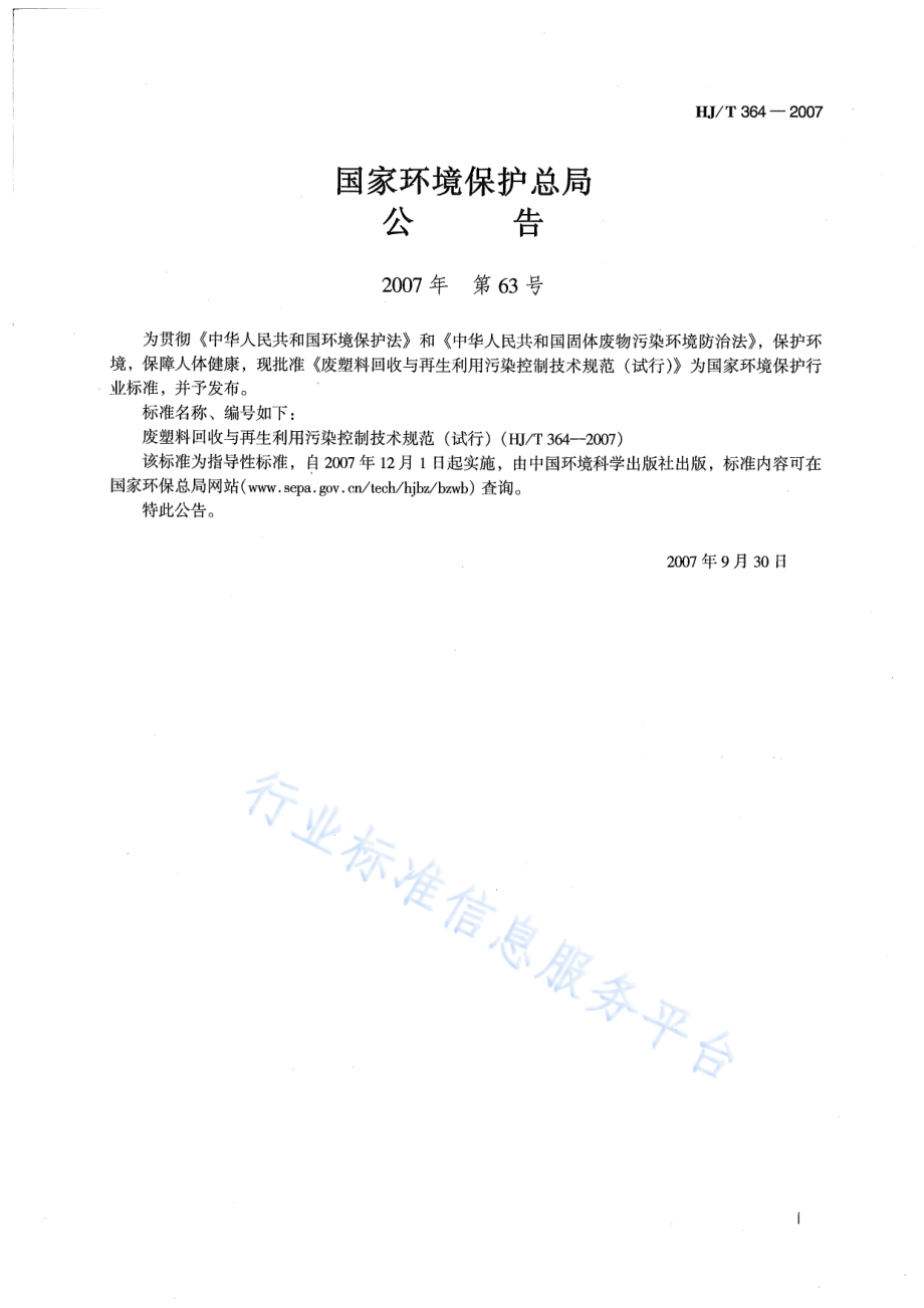 HJ∕T 364-2007 废塑料回收与再生利用污染控制技术规范（试行）.pdf_第2页