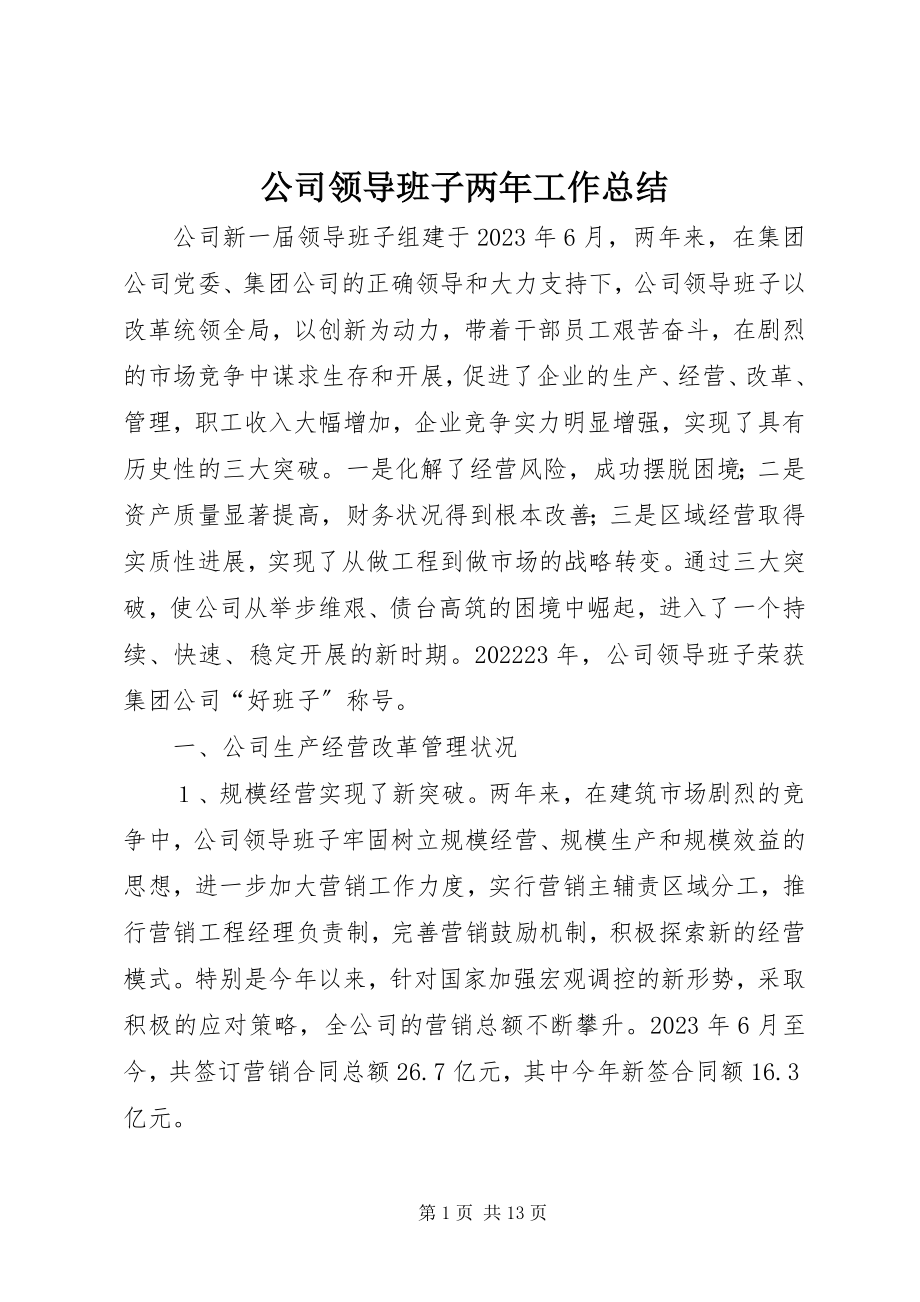 2023年公司领导班子两年工作总结.docx_第1页