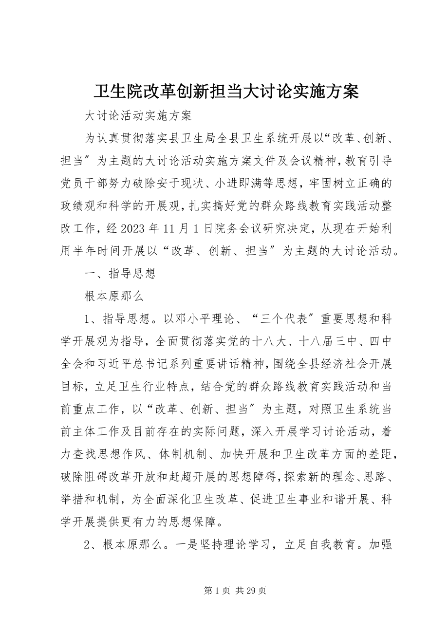 2023年卫生院改革创新担当大讨论实施方案.docx_第1页