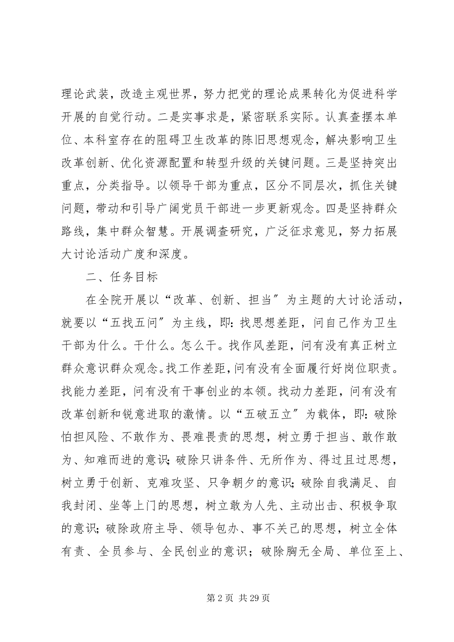 2023年卫生院改革创新担当大讨论实施方案.docx_第2页