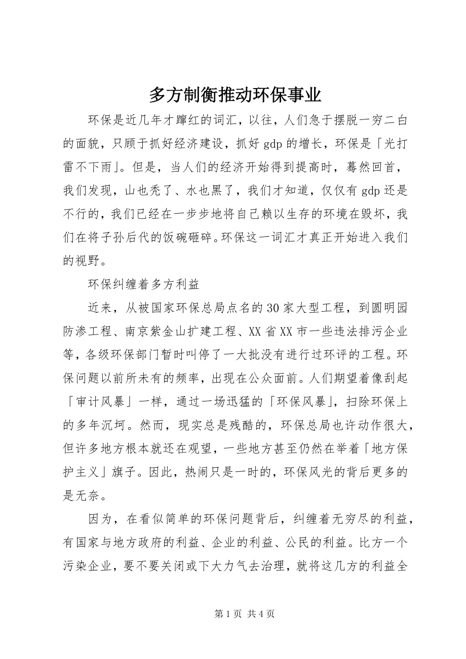 2023年多方制衡推动环保事业.docx_第1页