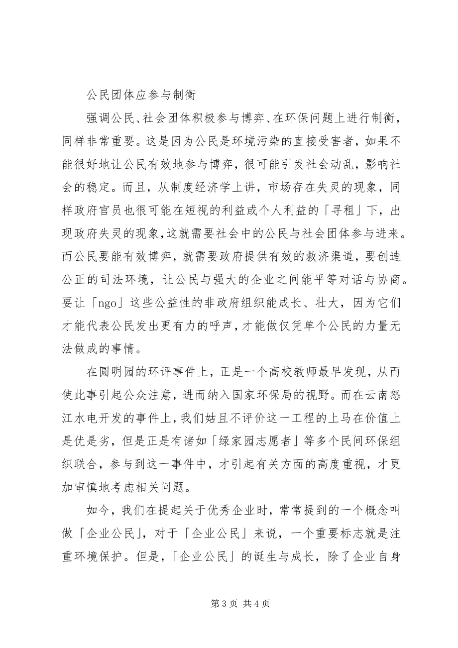 2023年多方制衡推动环保事业.docx_第3页