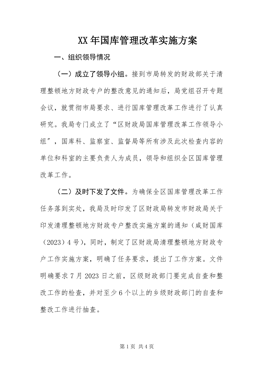 2023年国库管理改革实施方案新编.docx_第1页