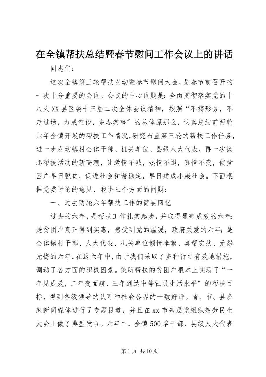 2023年在全镇帮扶总结暨春节慰问工作会议上的致辞.docx_第1页