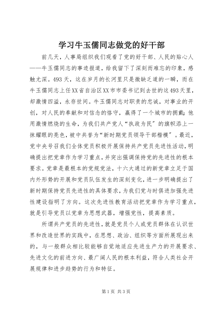 2023年学习牛玉儒同志做党的好干部.docx_第1页