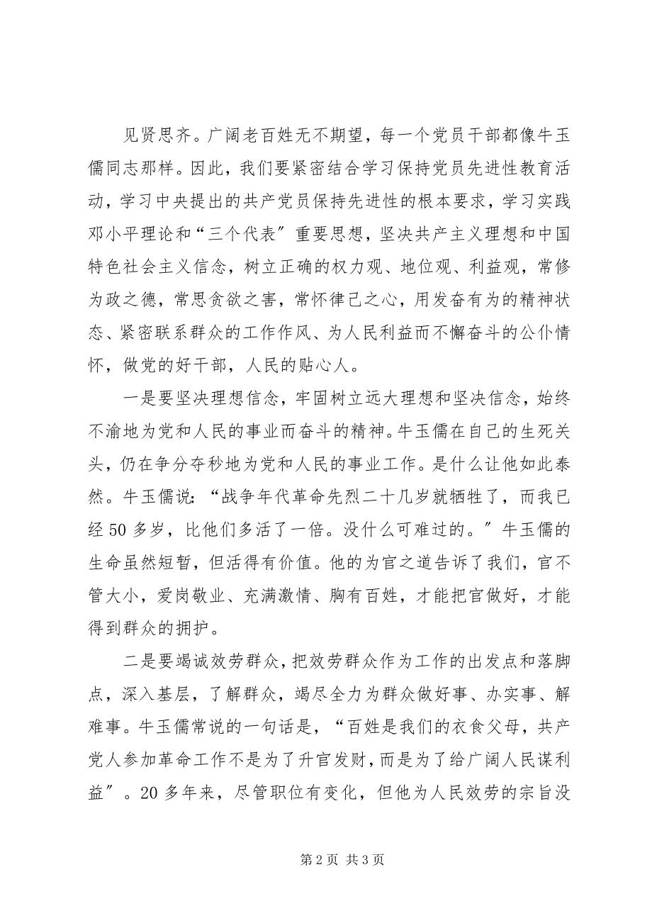 2023年学习牛玉儒同志做党的好干部.docx_第2页