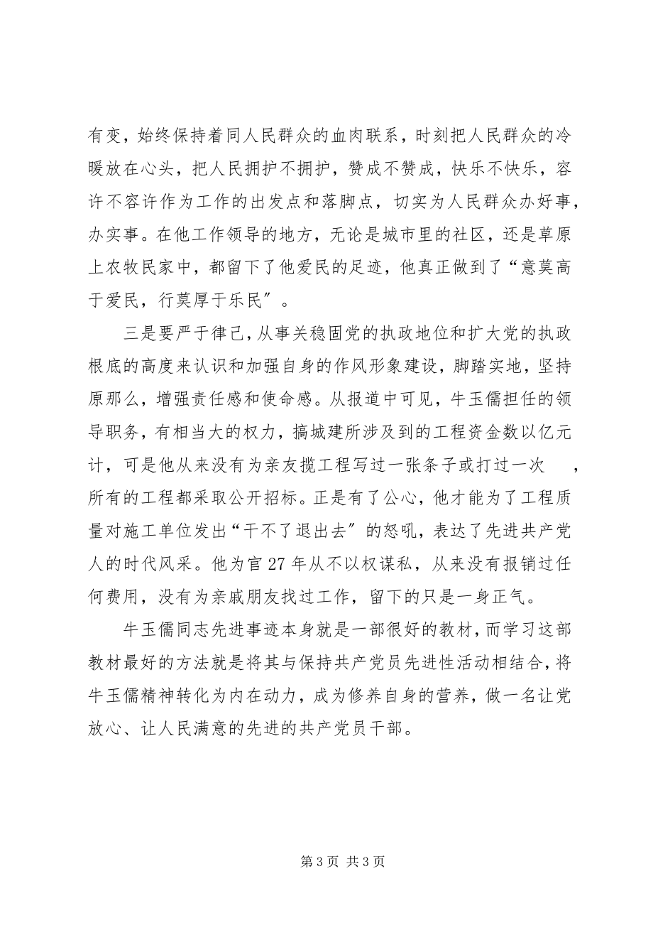 2023年学习牛玉儒同志做党的好干部.docx_第3页