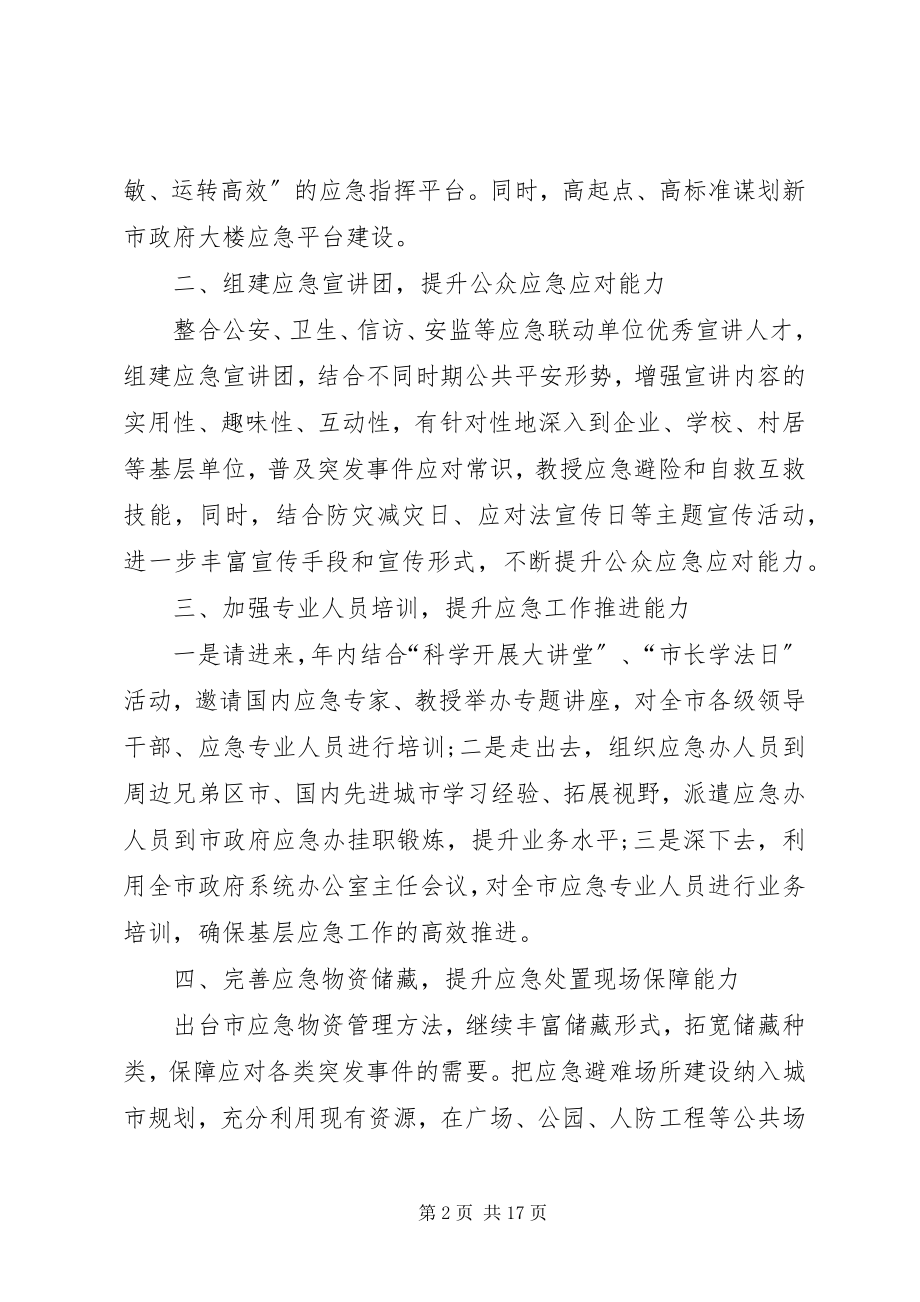 2023年应急管理办工作计划四篇个人工作计划新编.docx_第2页