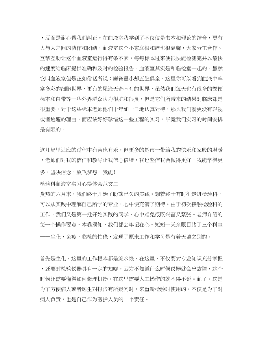 2023年检验科血液室实习心得体会.docx_第2页