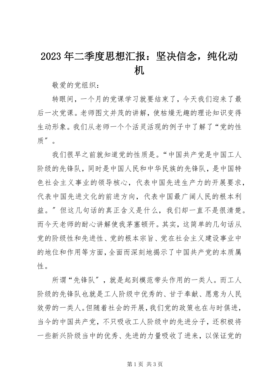 2023年二季度思想汇报坚定信念纯化动机.docx_第1页