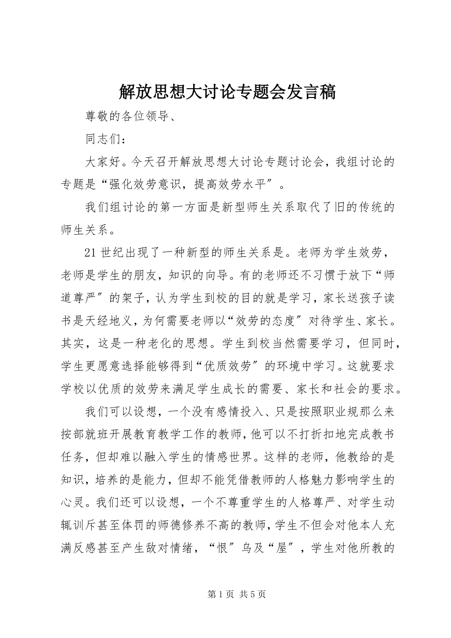 2023年解放思想大讨论专题会讲话稿.docx_第1页