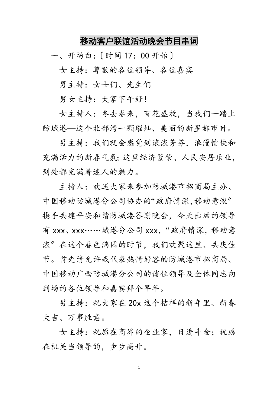 2023年移动客户联谊活动晚会节目串词范文.doc_第1页