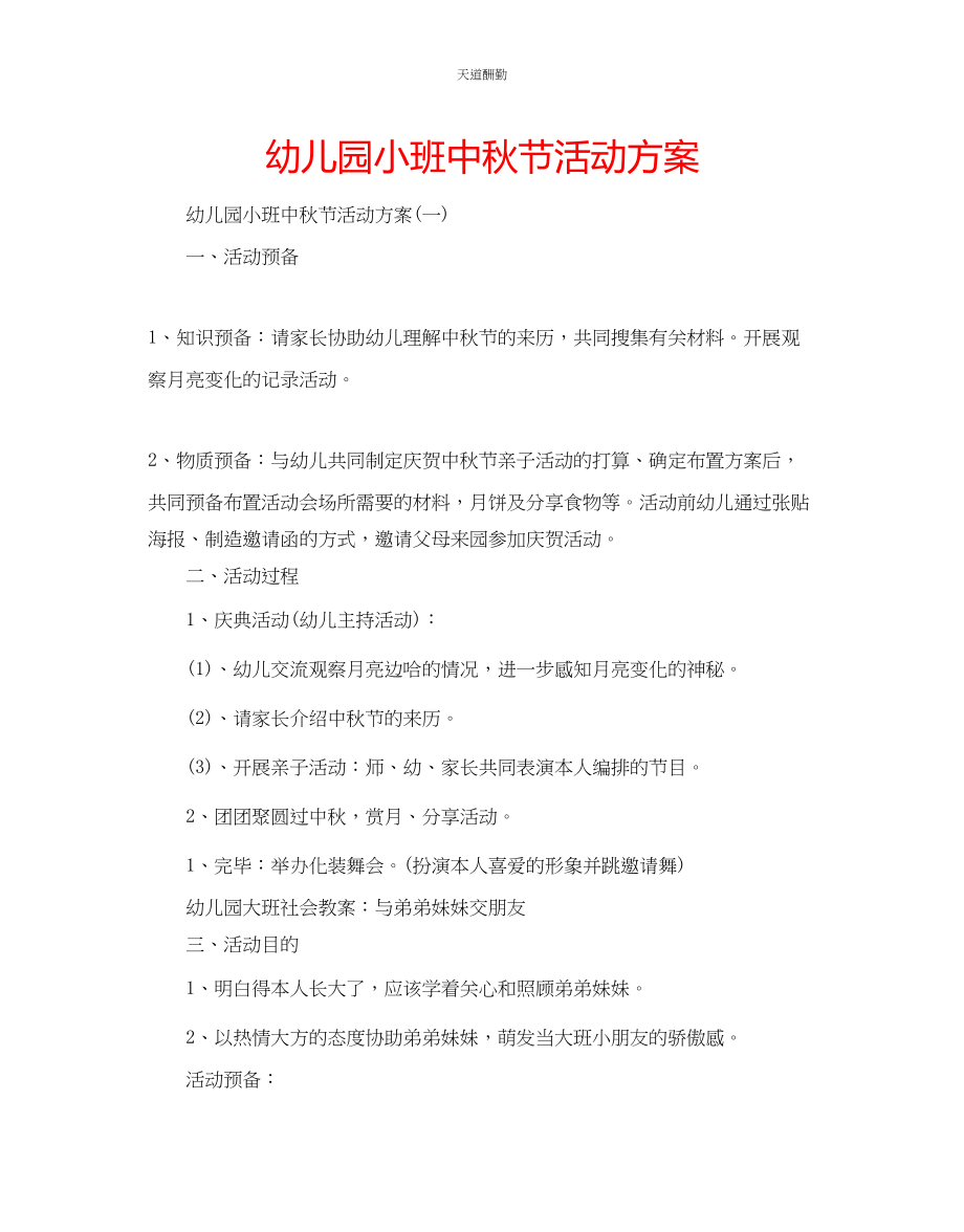 2023年幼儿园小班中秋节活动方案.docx_第1页