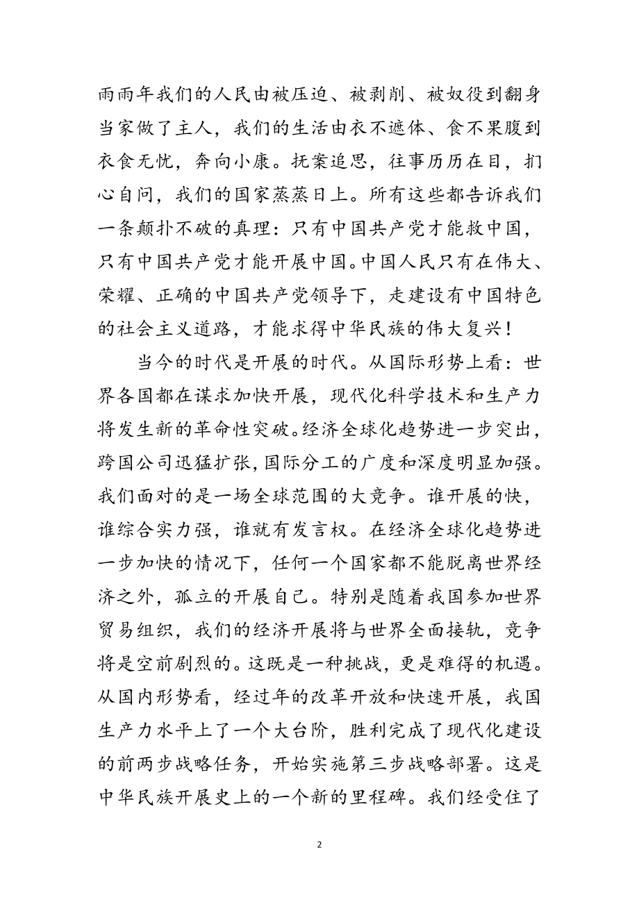 2023年七一演讲稿：肩负新世纪使命为实现跨越式发展做贡献范文.doc_第2页