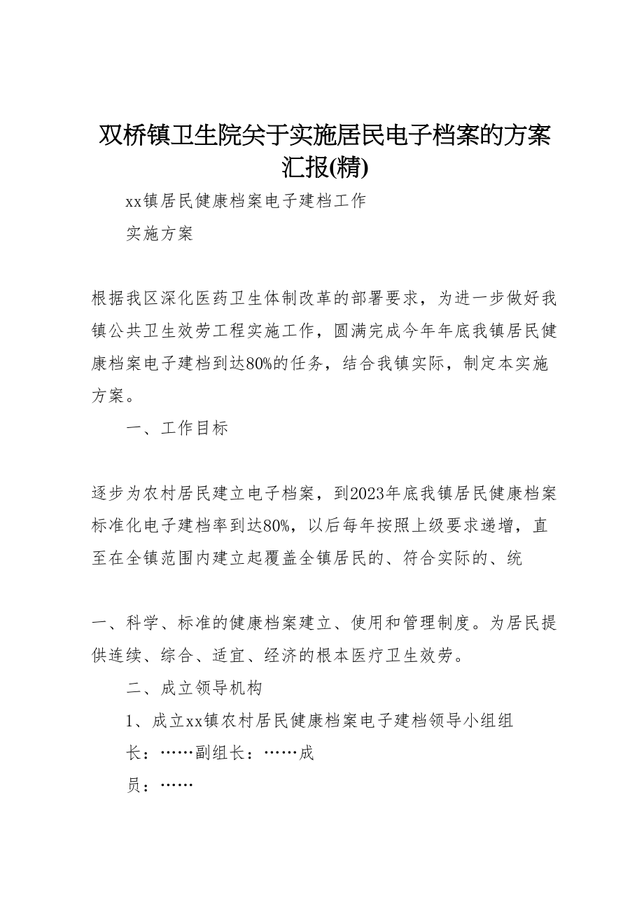 2023年双桥镇卫生院关于实施居民电子档案的方案汇报 .doc_第1页