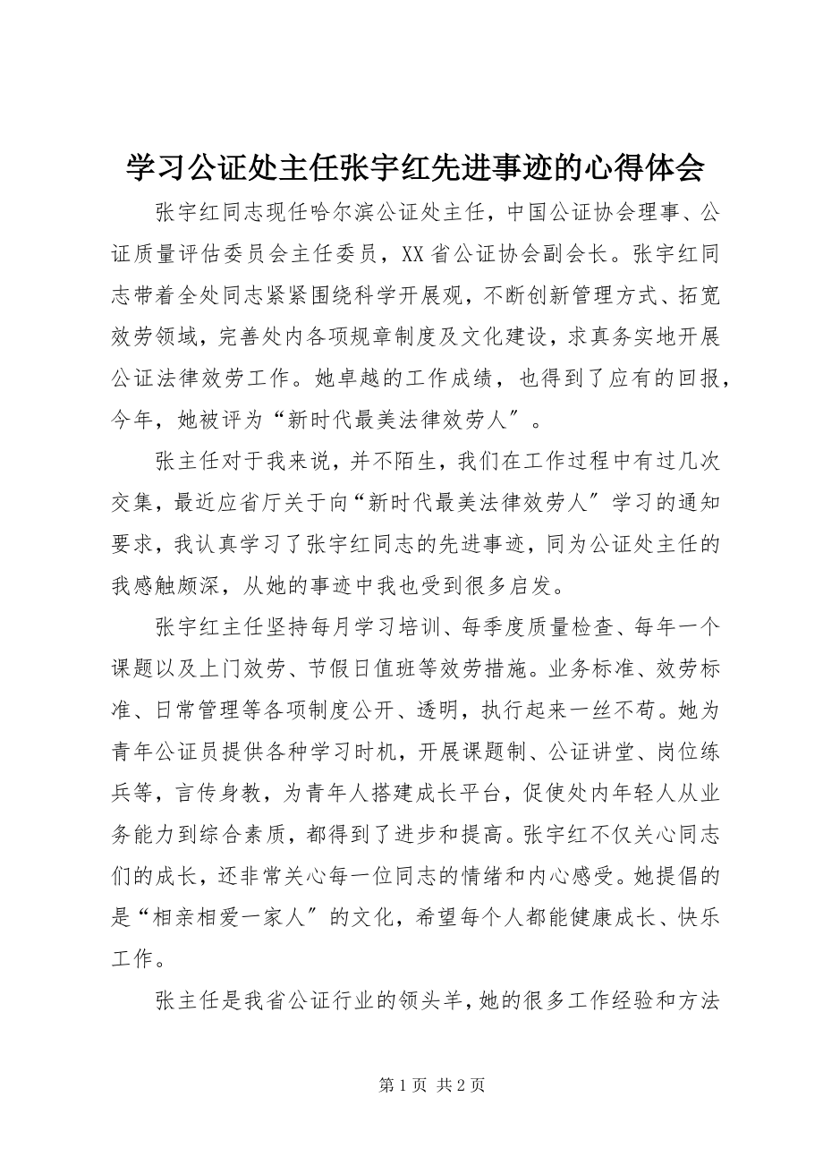 2023年学习公证处主任张宇红先进事迹的心得体会.docx_第1页