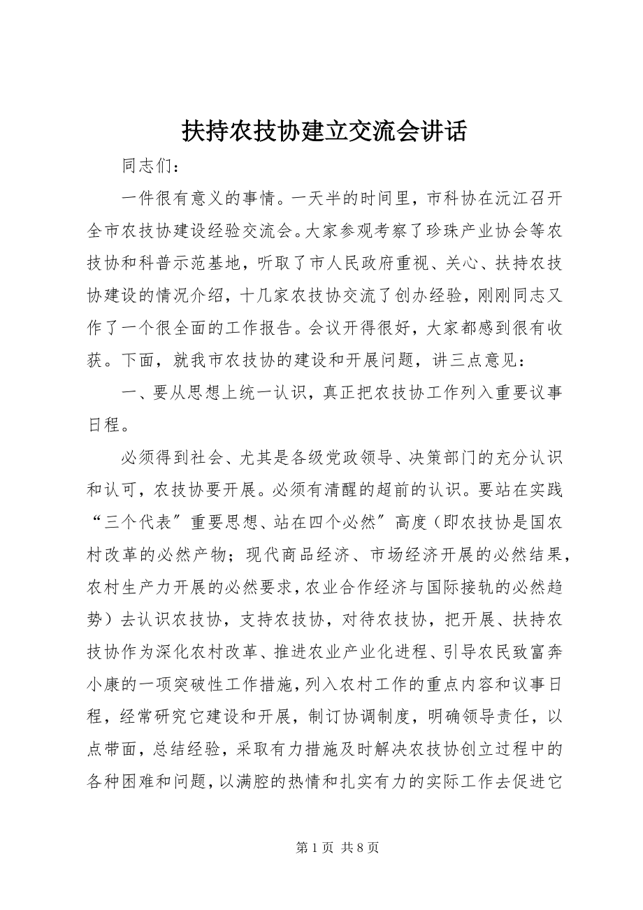 2023年扶持农技协建立交流会致辞.docx_第1页