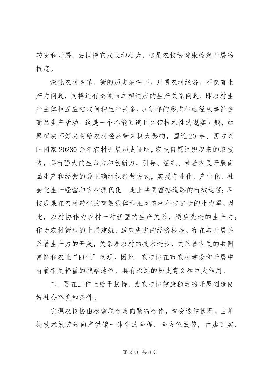 2023年扶持农技协建立交流会致辞.docx_第2页