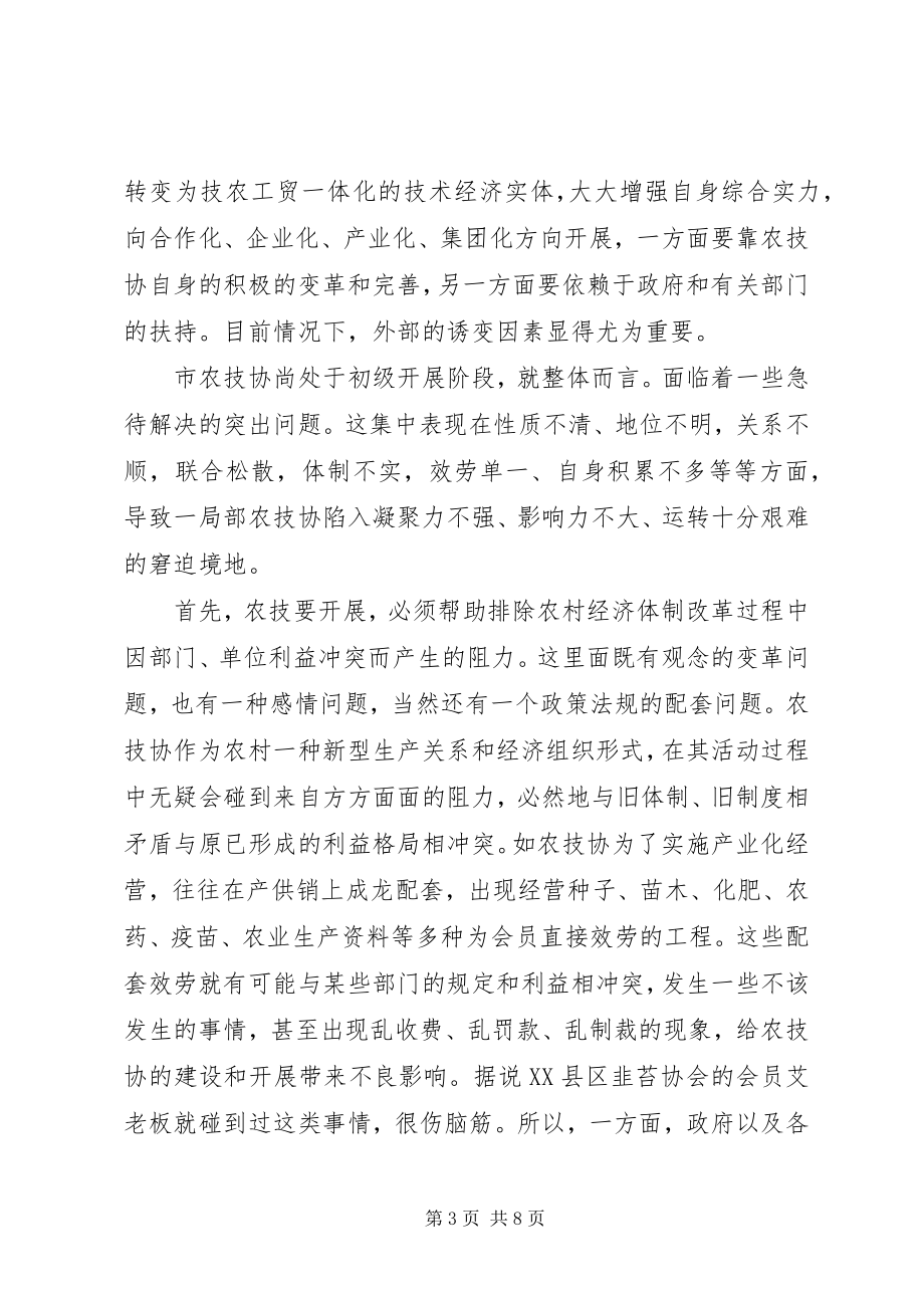 2023年扶持农技协建立交流会致辞.docx_第3页