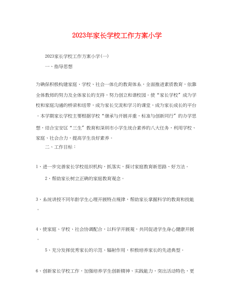 2023年家长学校工作计划小学.docx_第1页