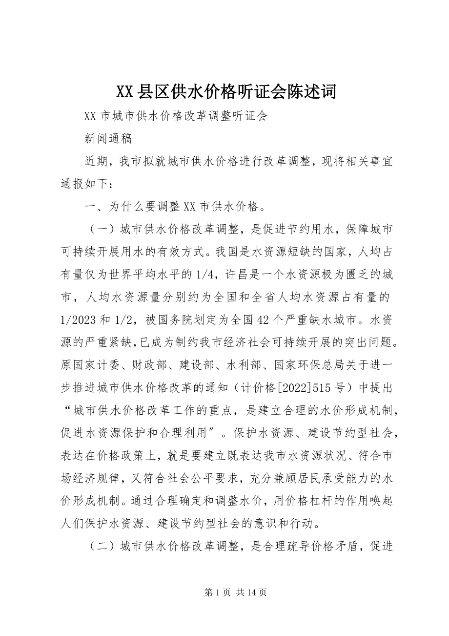 2023年XX县区供水价格听证会陈述词新编.docx_第1页