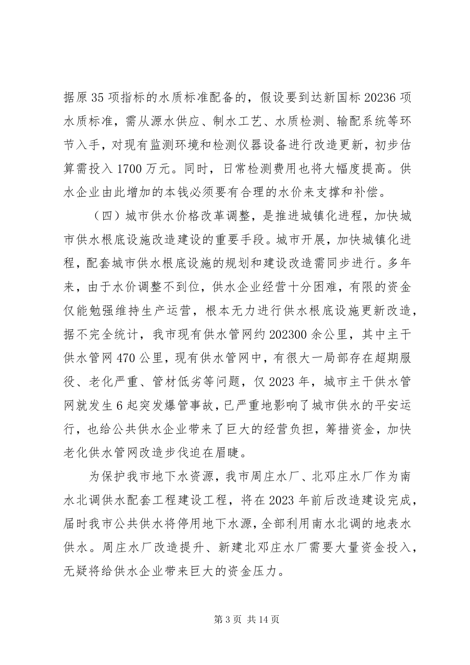 2023年XX县区供水价格听证会陈述词新编.docx_第3页