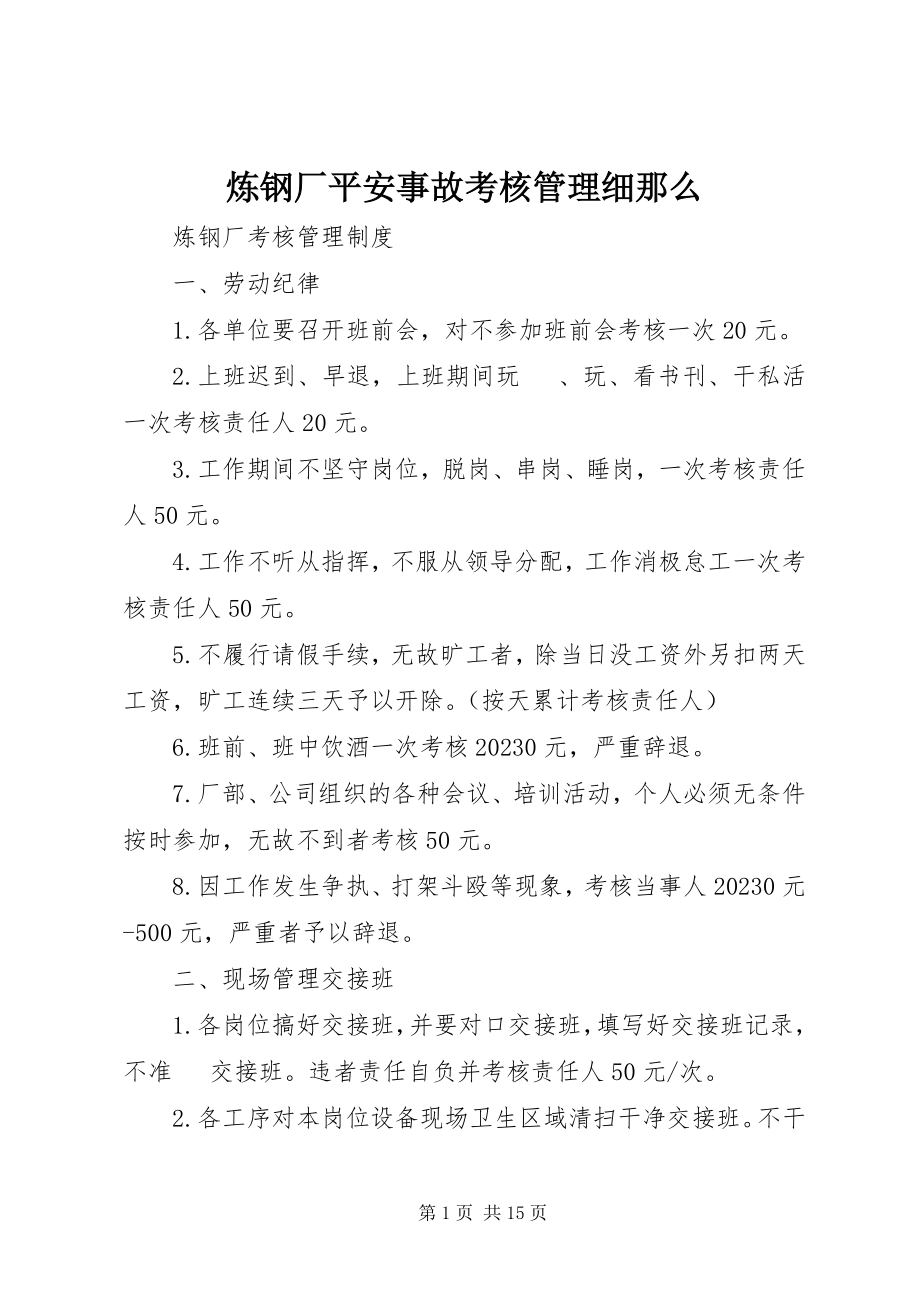 2023年炼钢厂安全事故考核管理细则.docx_第1页