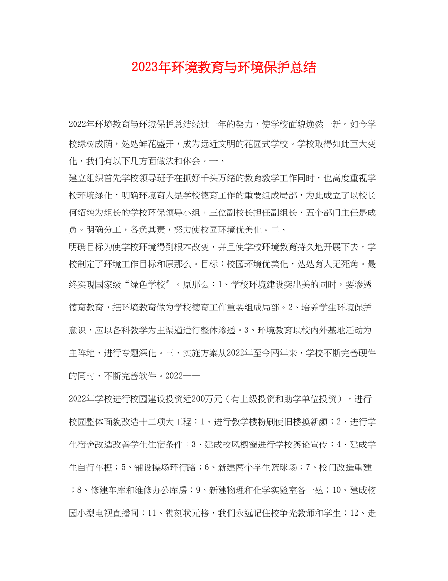 2023年环境教育与环境保护总结.docx_第1页